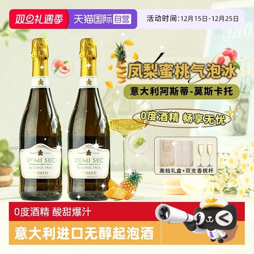 无醇起泡酒葡萄酒意大利原瓶进口