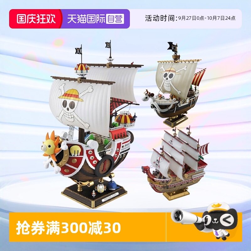 万代拼装模型海贼王大船