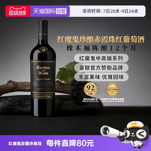 干露红魔鬼珍酿赤霞珠干红葡萄酒