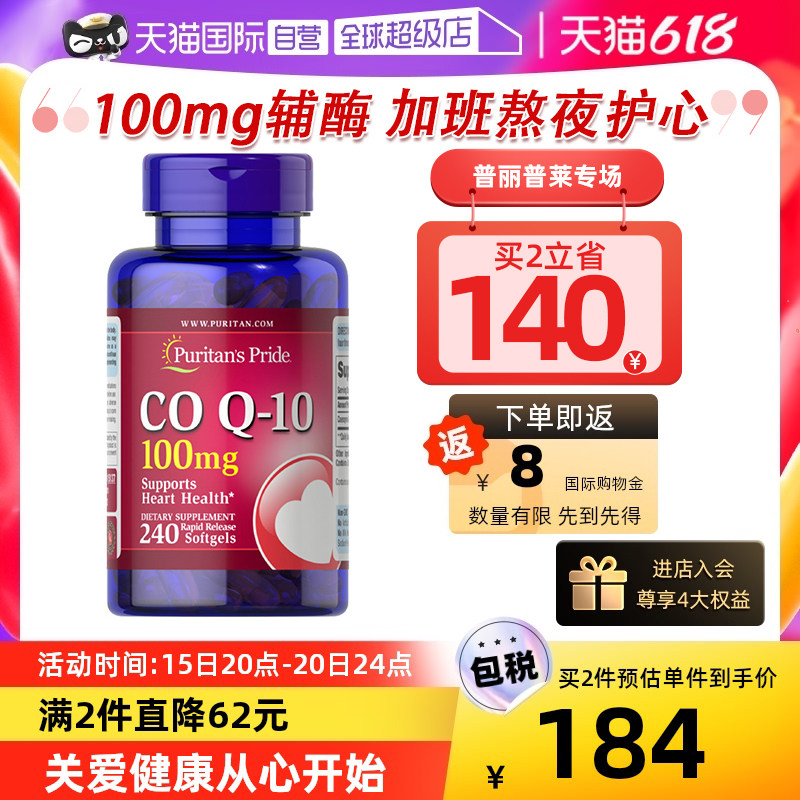 【自营】美国普丽普莱辅酶q10软胶囊100mg*240粒美国护心脏保健品