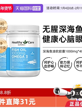 【自营】2瓶*澳洲Healthy Care深海鱼油软胶囊400粒/瓶欧米伽正品