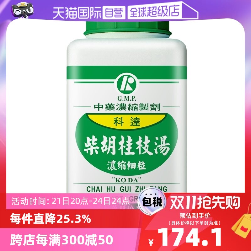 【自营】科达鼻鸣干呕感冒发热自汗头痛柴胡桂枝汤港版中成药