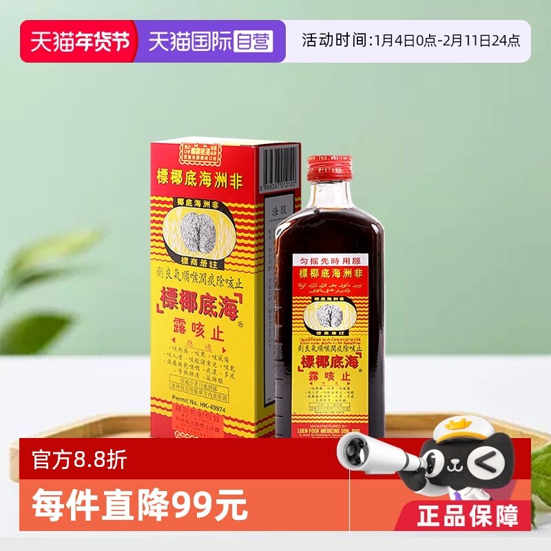 【自营】非洲海底椰标止咳露香港进口止咳化痰清肺热177ml* 2瓶装,OTC药品/国际医药,国际感冒咳嗽用药,淘宝优惠券,粉丝福利购,淘宝优惠卷