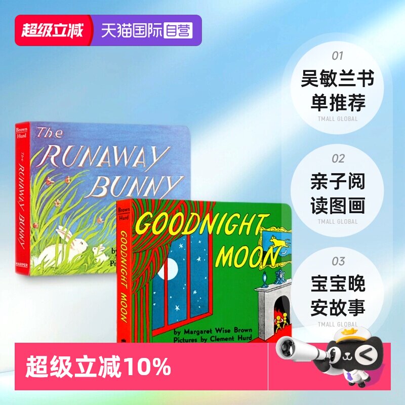 【自营】英文原版 Goodnight Moon/The Runaway Bunny2册 纸板书 逃家小兔/晚安月亮 宝宝晚安故事 吴敏兰书单推荐 亲子阅读图画