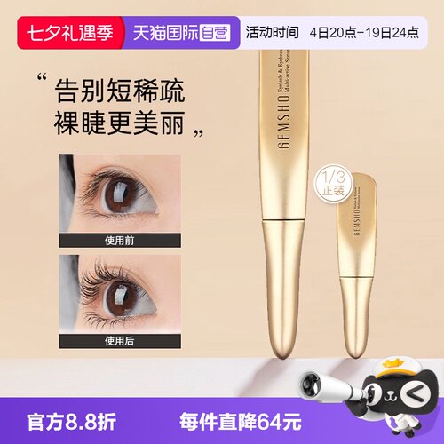 GEMSHO睫美秀睫毛精华液超值装