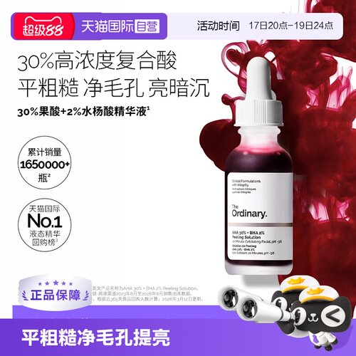 TheOrdinary30%果酸精华平粗糙