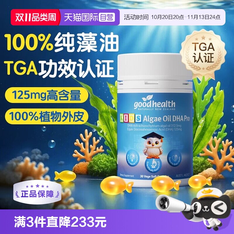 【自营】goodhealth聪明豆藻油dha婴幼儿童营养宝宝记忆力30粒