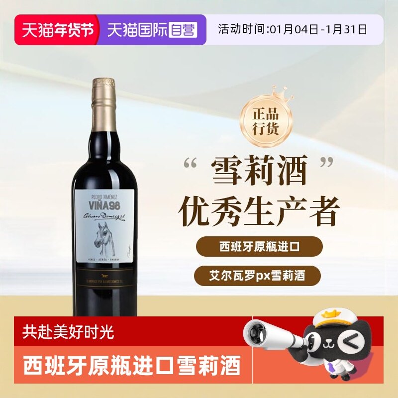 【自营】艾尔瓦罗骏马系列 PX雪莉酒 西班牙原瓶进口洋酒750ml