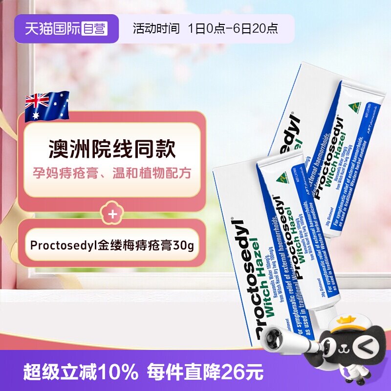 【自营】澳洲Proctosedyl金缕梅痔疮膏30g 外疮膏孕妇进口软膏2支