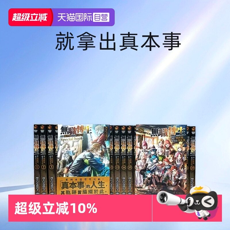 【自营】台版轻小说/漫画 无职转生～到了异世界就拿出真本事1-26+Special book 共27册 理不尽な孫の手 角川出版