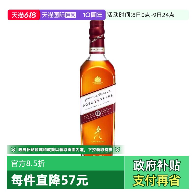 【自营】尊尼获加15年雪莉桶苏格兰调配威士忌700ml英国进口洋酒