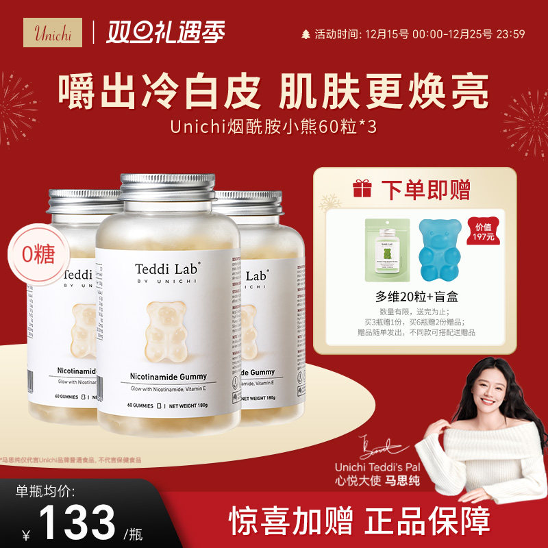 unichi烟酰胺美白小熊软糖60粒*3