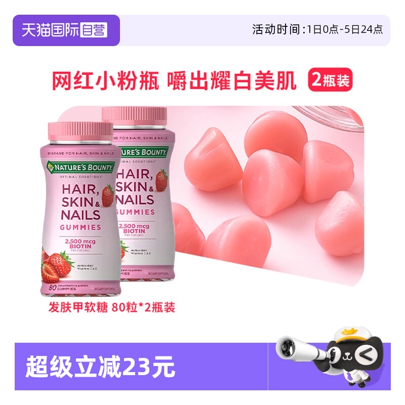 自然之宝发肤甲软糖80粒*2瓶