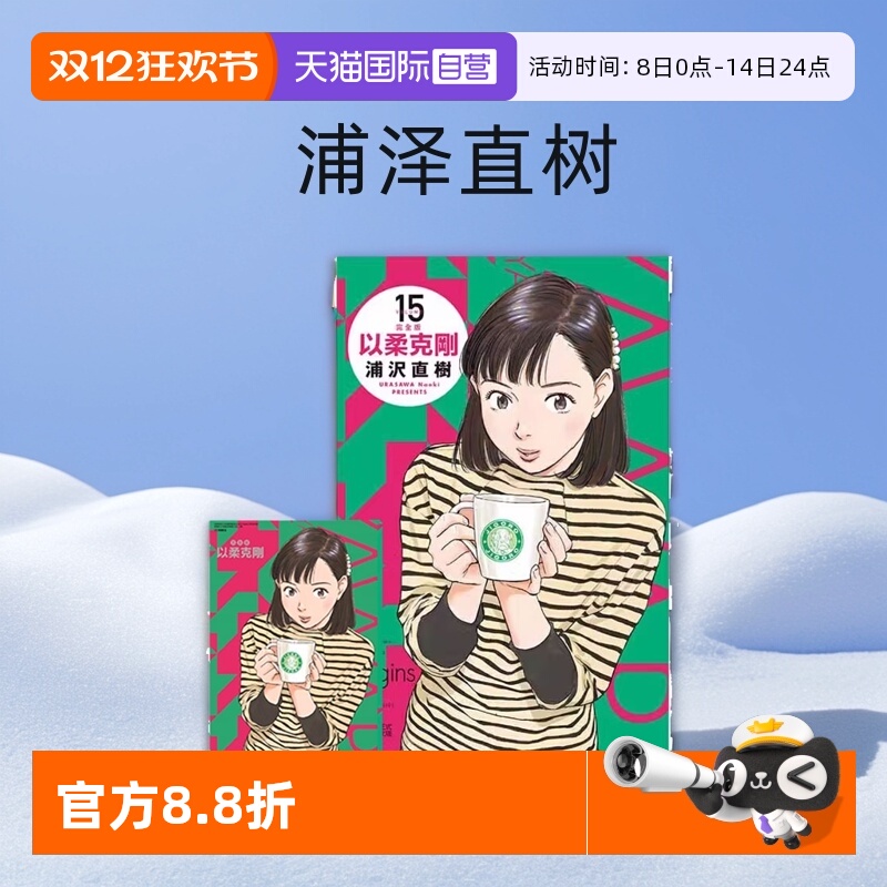 【自营】台版漫画 以柔克刚 完全版 15 首刷附录版 浦泽直树 东立出版