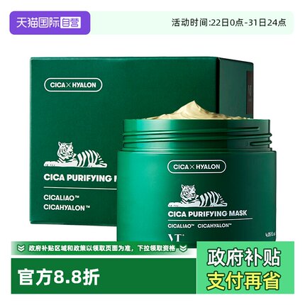 【自营】vt老虎清洁面膜泥膜清洁补水保湿正品积雪草绿泥收缩深层