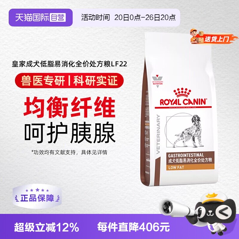 【自营】皇家LF22成犬低脂易消化处方粮6kg全价胰腺炎狗粮肠道粮