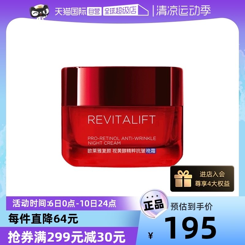 【自营】欧莱雅复颜抗皱A醇抗皱晚霜补水保湿紧致淡纹滋润面霜