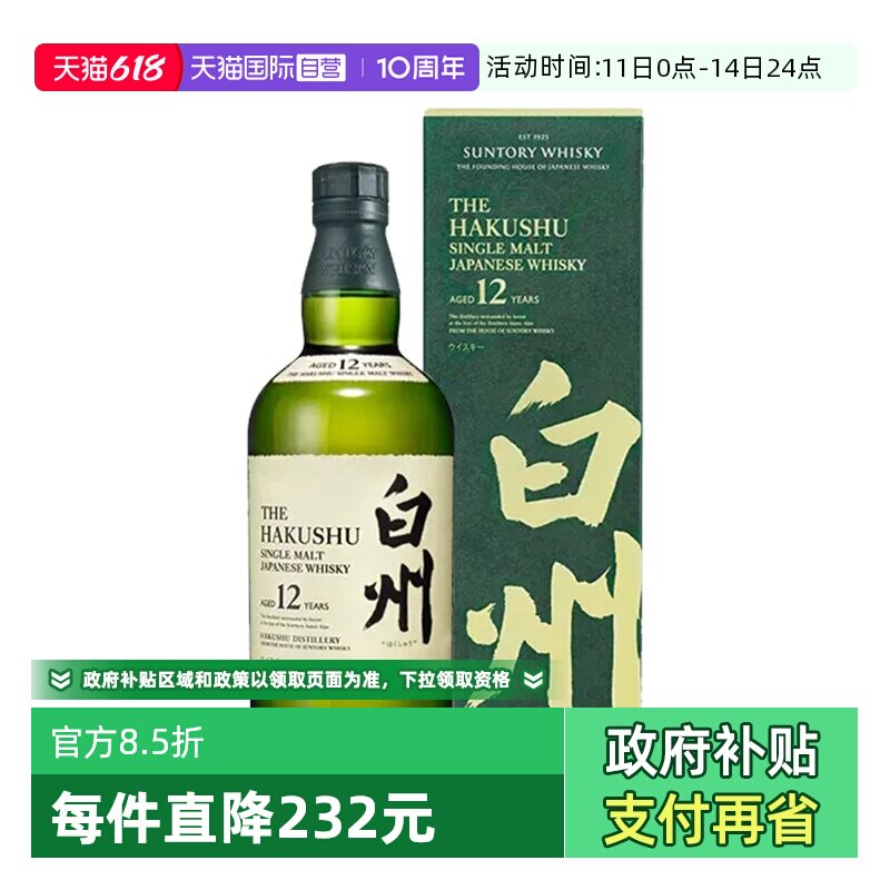 【自营】日本进口白州12年单一麦芽威士忌700ml三得利洋酒正品