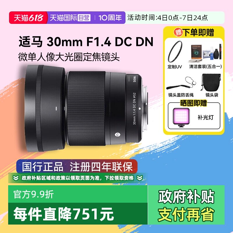 【自营】适马30mm F1.4 DC DN 半画幅微单无反人像大光圈定焦镜头