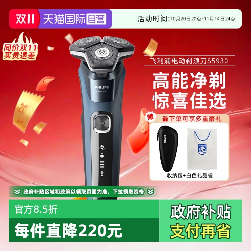 【自营】飞利浦电动剃须刀正品刮胡刀新款蜂巢5系S5930送男友礼物