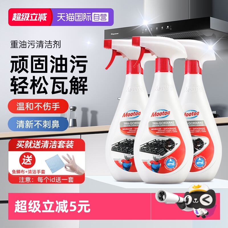 Mootaa厨房顽固油污强力清洗剂
