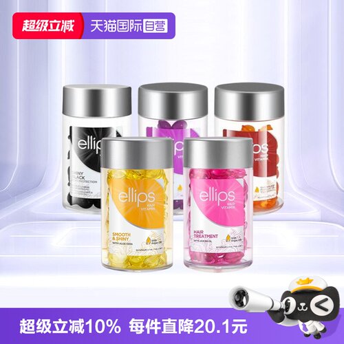 【自营】印尼巴厘岛ellips护发精油女防毛躁柔顺持久留香头发胶囊