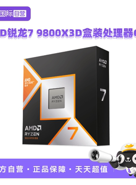 【自营】AMD锐龙R7 9800X3D盒装CPU台式机电脑游戏处理器AM5