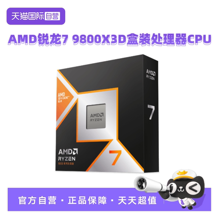 【自营】AMD锐龙R7 9800X3D盒装CPU台式机电脑游戏处理器AM5