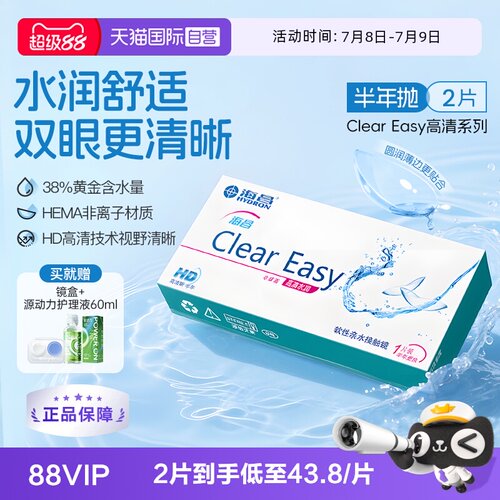 海昌隐形眼镜半年抛高清水润2片 轻薄透氧