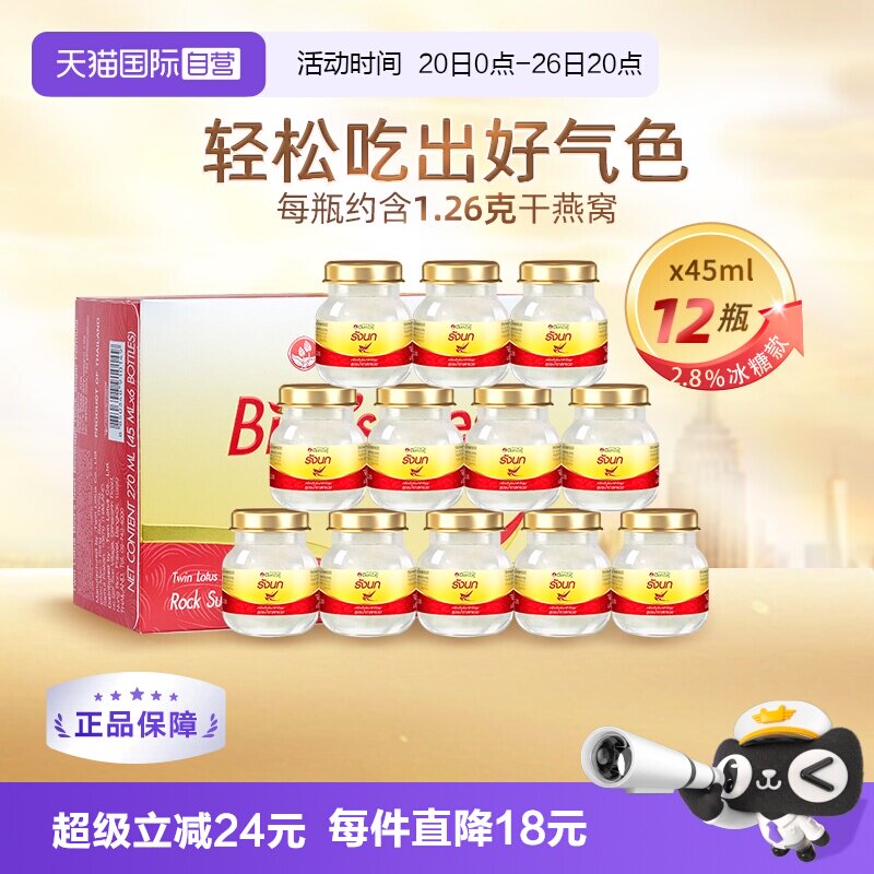 【自营】泰国进口双莲冰糖即食燕窝45ml*6*2组孕妇营养正品官方