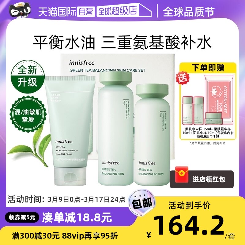 【自营】innisfree/悦诗风吟绿茶洗面奶水乳套装平衡控油补水保湿