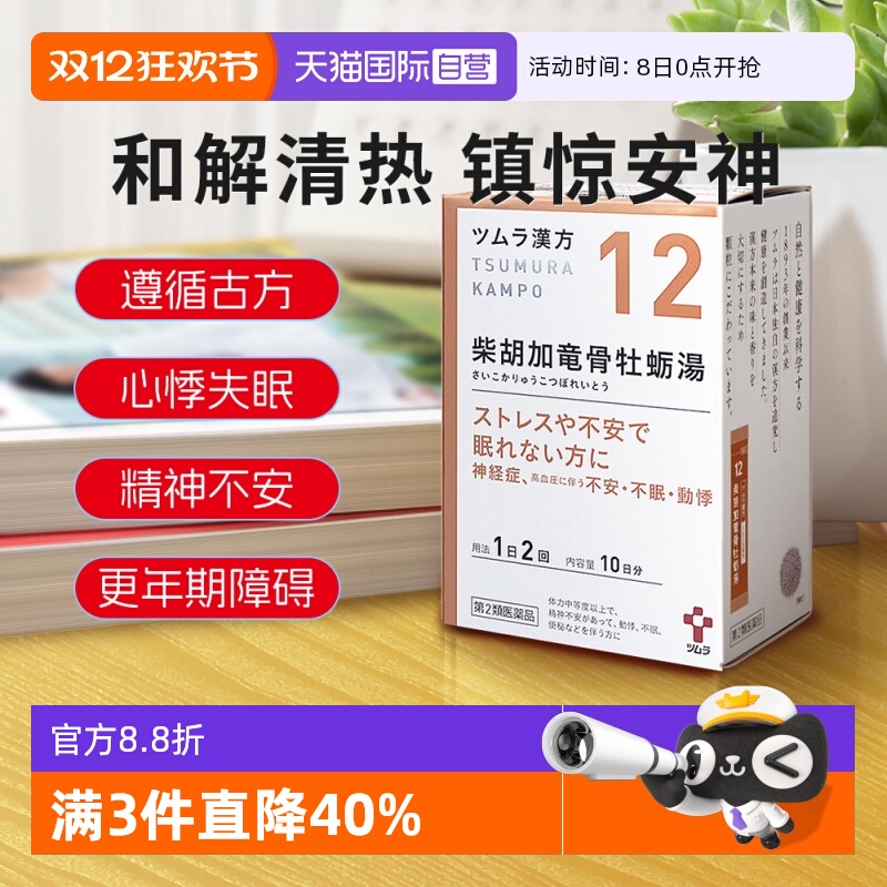 【自营】日本津村汉方心悸失眠精神不安柴胡加龙骨牡蛎汤20包