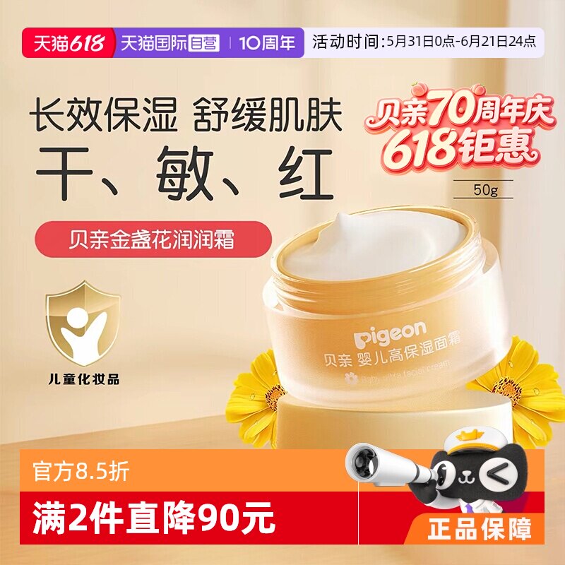 【自营】贝亲Pigeon金盏花舒缓润润面霜新生婴儿春夏身体乳液50g