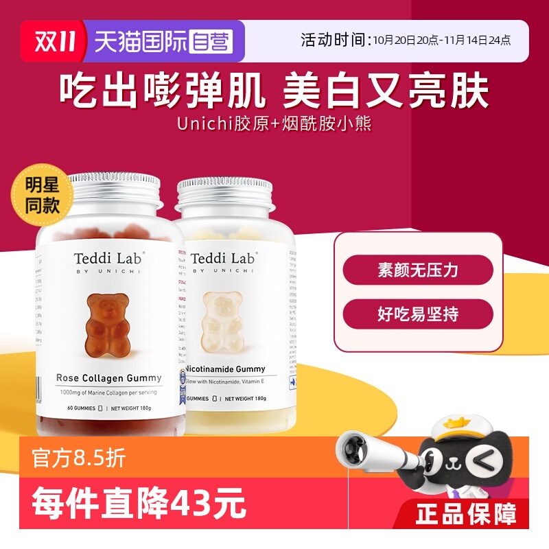 烟酰胺美白小熊+胶原蛋白小熊