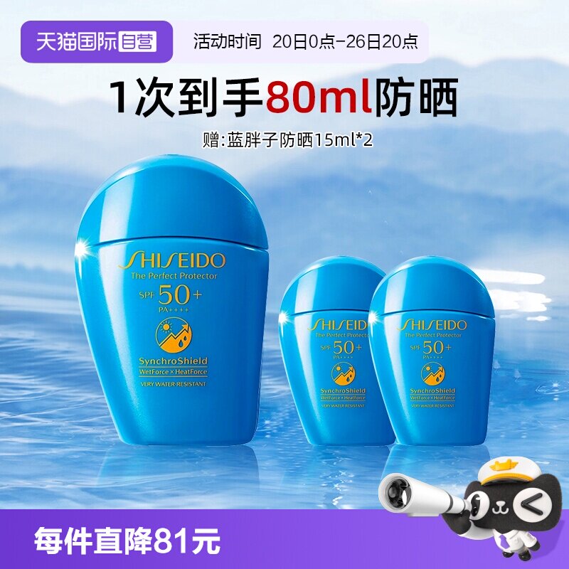 资生堂蓝胖子防晒50ml+15ml*2