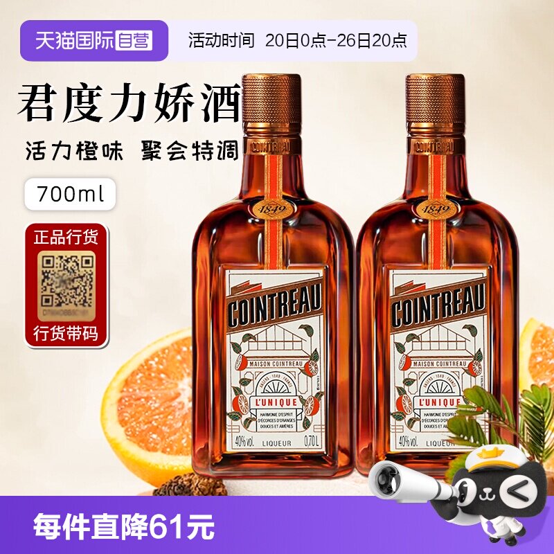 【自营】正品行货带码 人头马君度力娇酒700ml*2法国进口配制酒