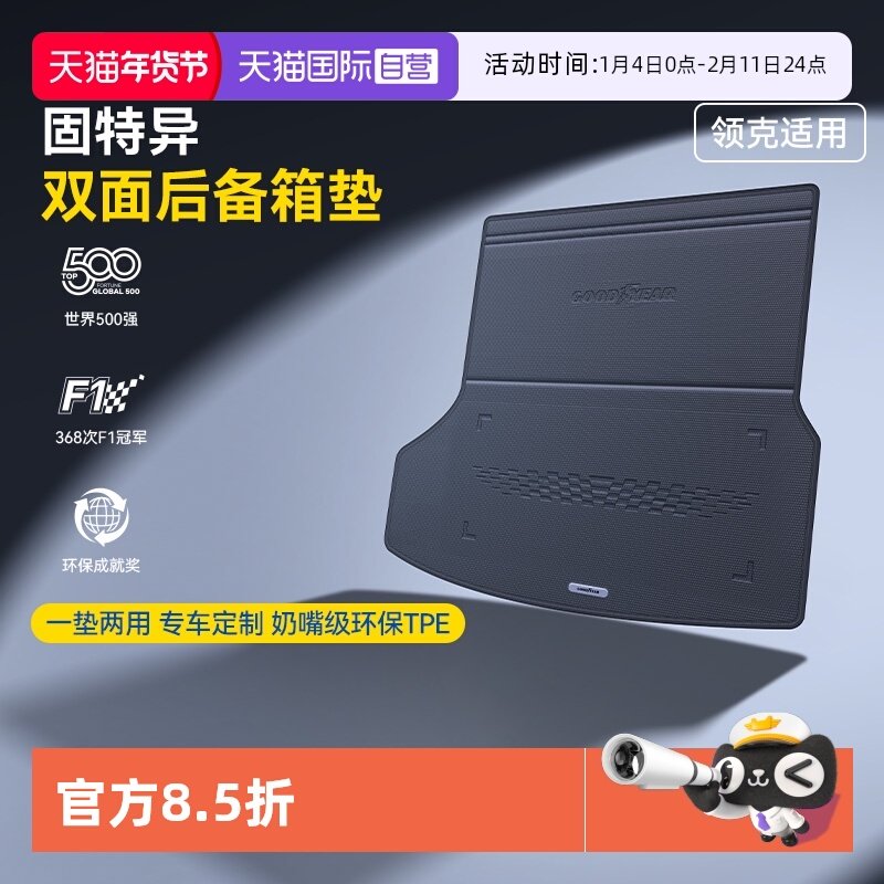 【自营】固特异TPE汽车双面后备箱垫适用于领克03060890007尾箱垫