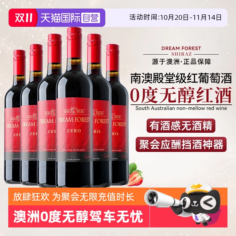 【自营】澳大利亚原瓶进口无醇葡萄酒0度无酒精红酒葡萄汁整箱