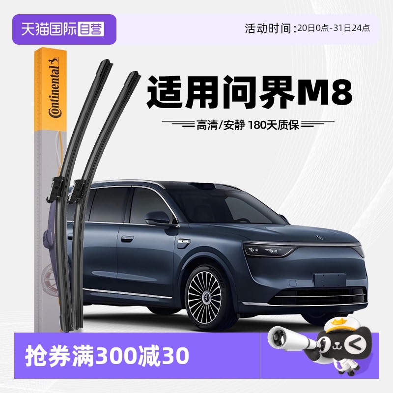 【自营】德国马牌适用问界M8雨刮器AITO原厂胶条华为原装专用雨刷