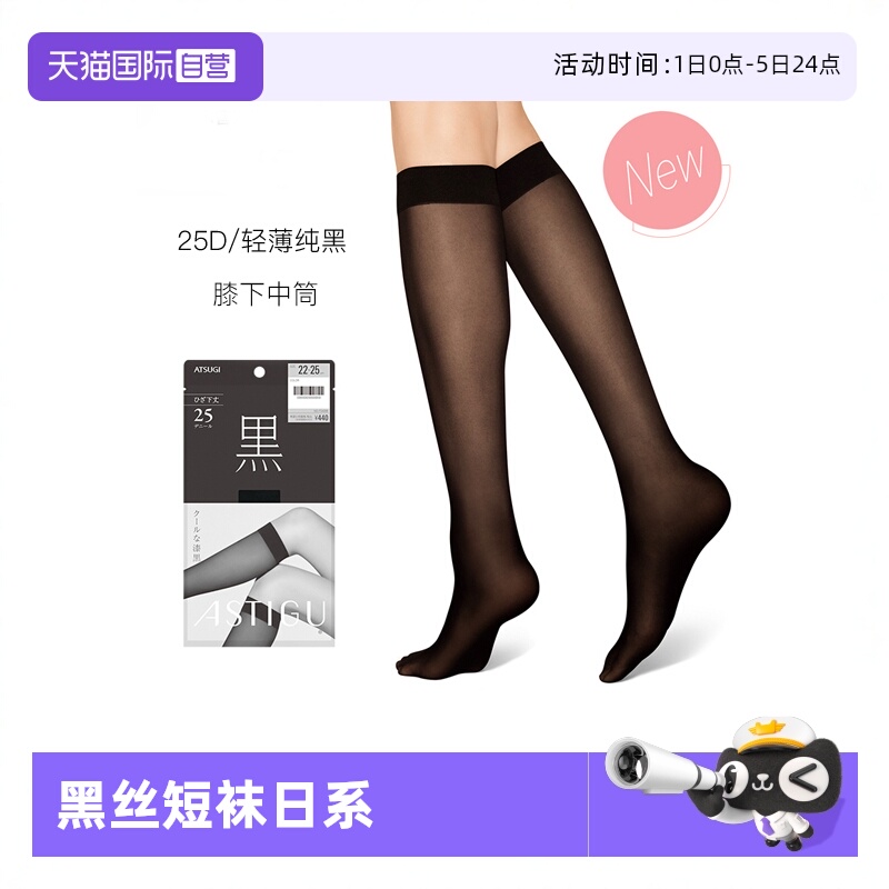 自营ATSUGI/厚木薄款25D中筒丝袜