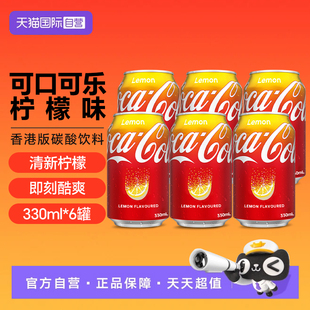 柠檬味碳酸饮料汽水330ml 可口可乐中国香港版 6罐 自营