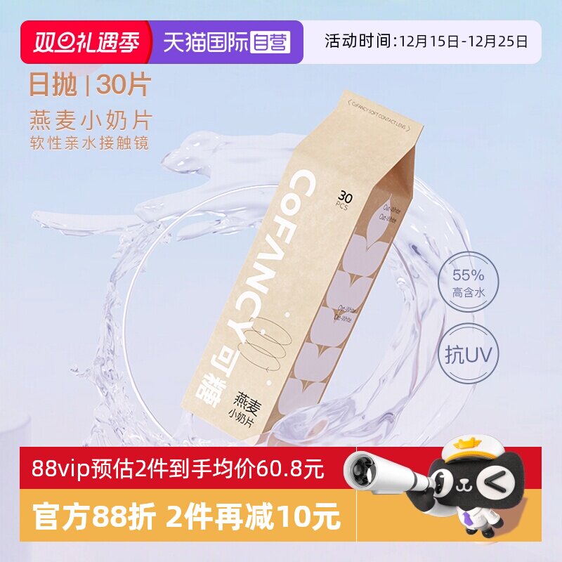 【自营】COFANCY可糖燕麦小奶片隐形眼镜日抛30片透明近视镜