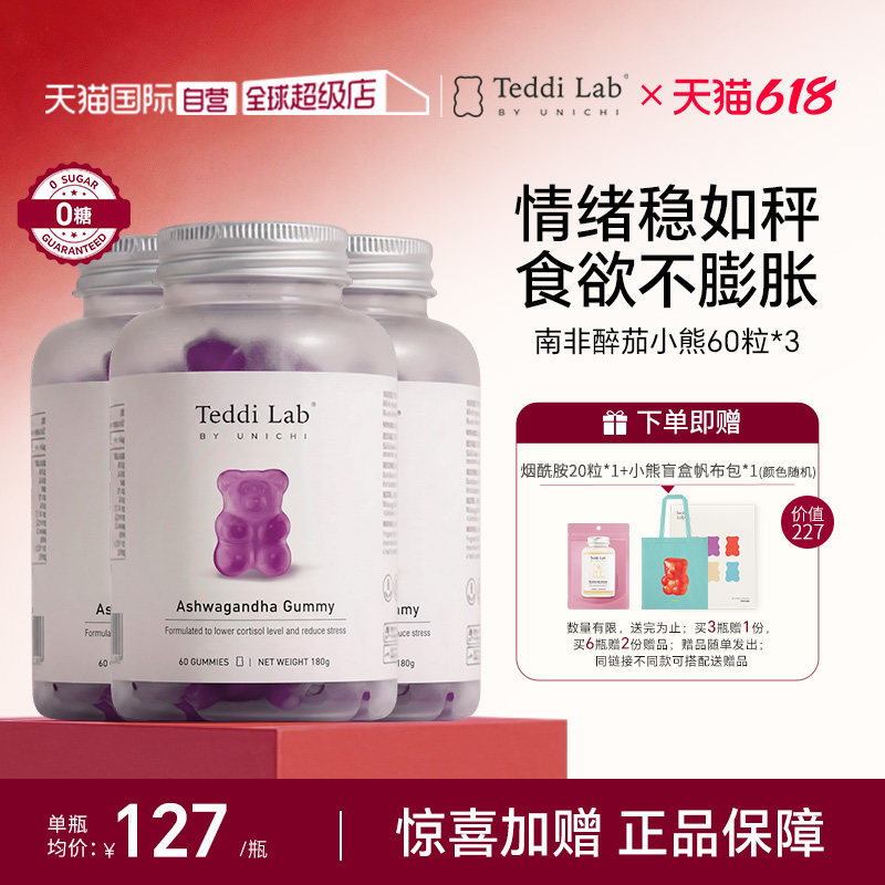 【自营】【马思纯同款】Unichi南非醉茄小熊软糖皮质醇管家*3瓶