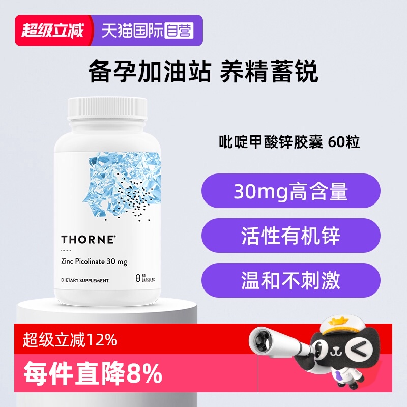 【自营】Thorne吡啶甲酸锌胶囊男女备孕活性锌补充剂30mg活力加锌