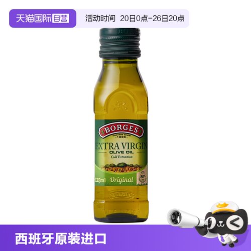 【自营】Borges伯爵西班牙进口特级初榨橄榄油食用油125ml尝鲜装