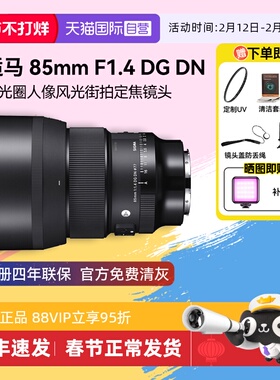 【自营】适马85mm F1.4 DG DN全画幅人像风景微单反相机镜头851.4