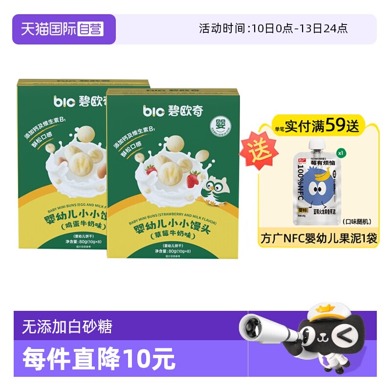 【自营】碧欧奇婴幼儿小馒头宝宝零食无添加蔗糖儿童奶豆饼干6月+