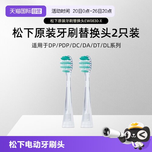【自营】松下电动牙刷头EW0830-X  PDP/DP系列DT系列替换刷头