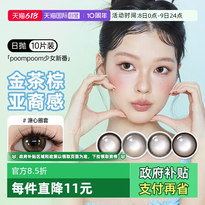 【自营】poompoom&可啦啦完颜女团美瞳日抛10片少女自然隐形眼镜