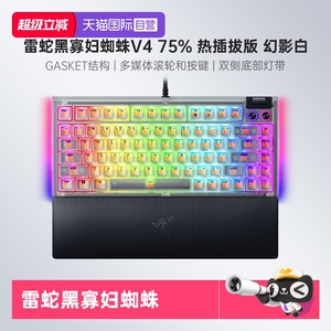 【自营】Razer雷蛇黑寡妇蜘蛛V4热插拔75%幻影白电脑电竞客制键盘